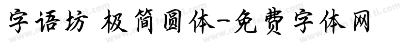 字语坊 极简圆体字体转换